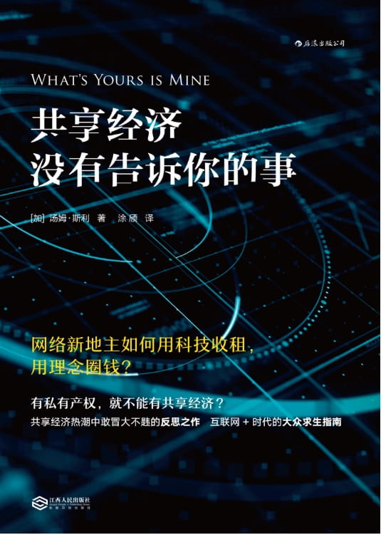 共享经济没有告诉你的事-落羽网