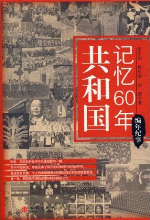 共和国记忆60年·编年纪事-落羽网
