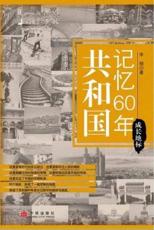 共和国记忆60年：成长地标-落羽网