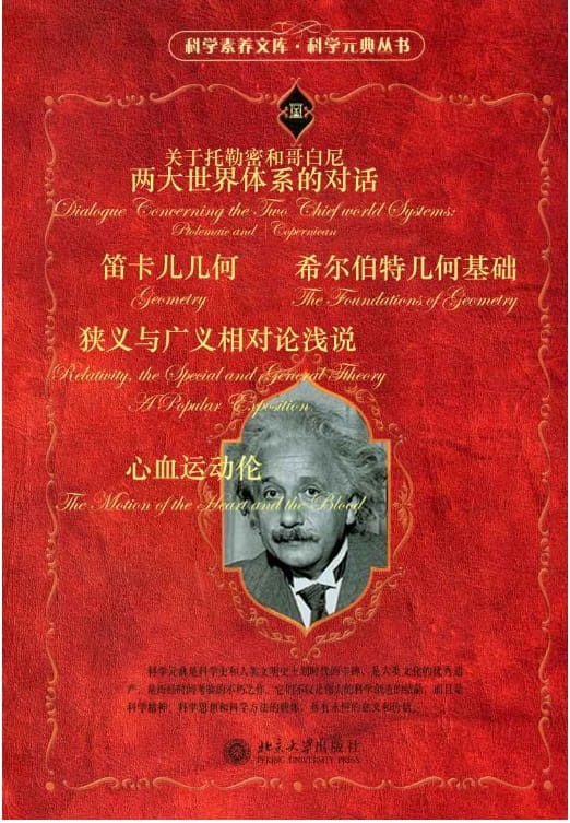 关于托勒密和哥白尼两大世界体系的对话、心血运动论、希尔伯特几何基础、笛卡儿几何、狭义与广义相对论浅说-落羽网