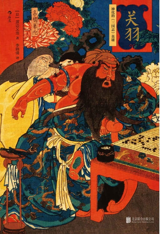 关羽：神化的三国志英雄-落羽网