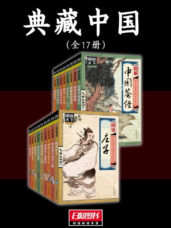 典藏中国（全17册）-落羽网