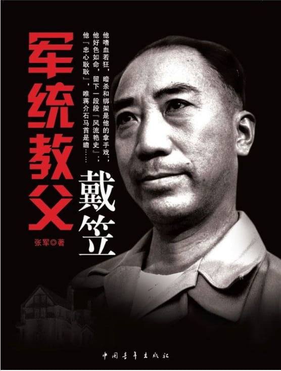 军统教父戴笠-落羽网