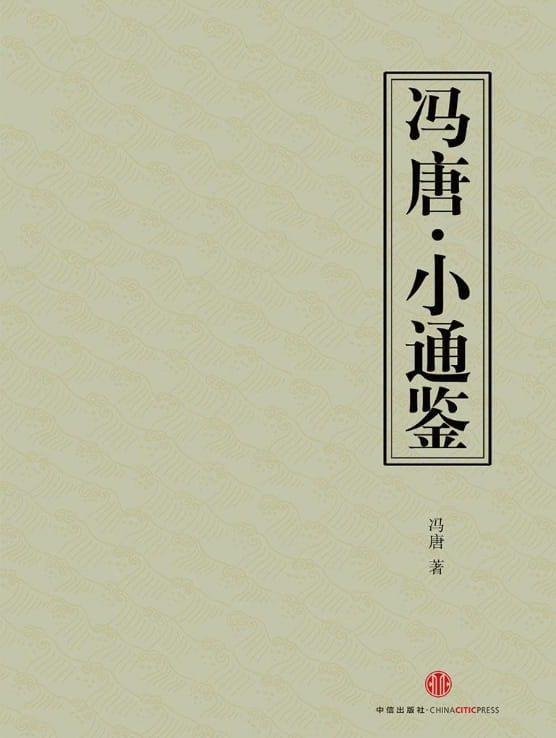 冯唐·小通鉴-落羽网
