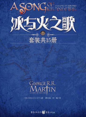 冰与火之歌1-5卷（全15册）-落羽网