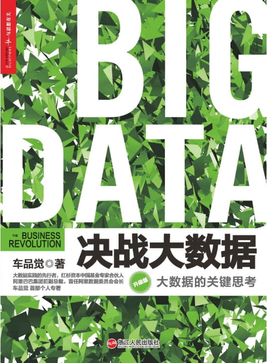 决战大数据（升级版）：大数据的关键思考-落羽网