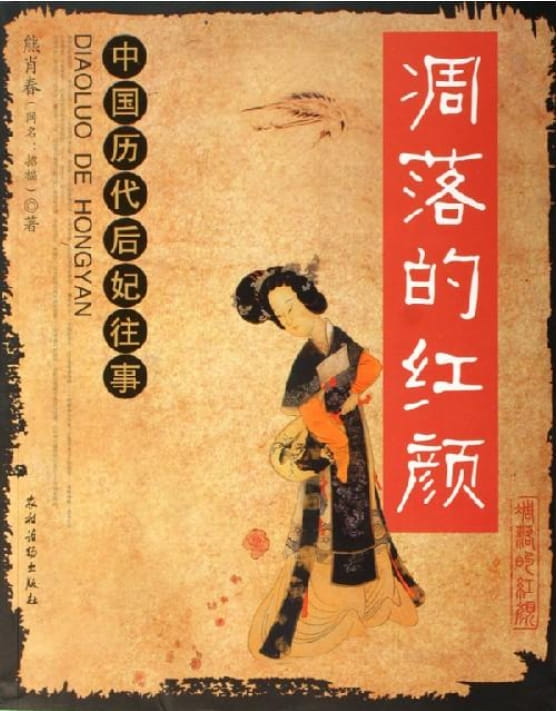 凋落的红颜（上）：中国历代后妃往事、凋落的红颜（下）：中国历代后妃往事-落羽网