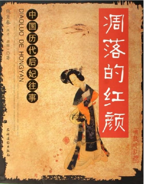 图片[2]-凋落的红颜（上）：中国历代后妃往事、凋落的红颜（下）：中国历代后妃往事-落羽网