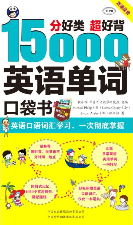 分好类 超好背 15000英语单词口袋书-落羽网