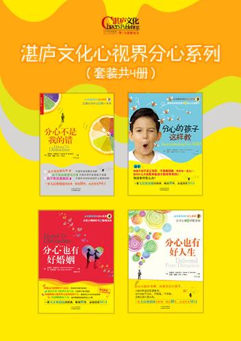 分心不是我的错、分心也有好人生、分心的孩子这样教、分心也有好婚姻-落羽网
