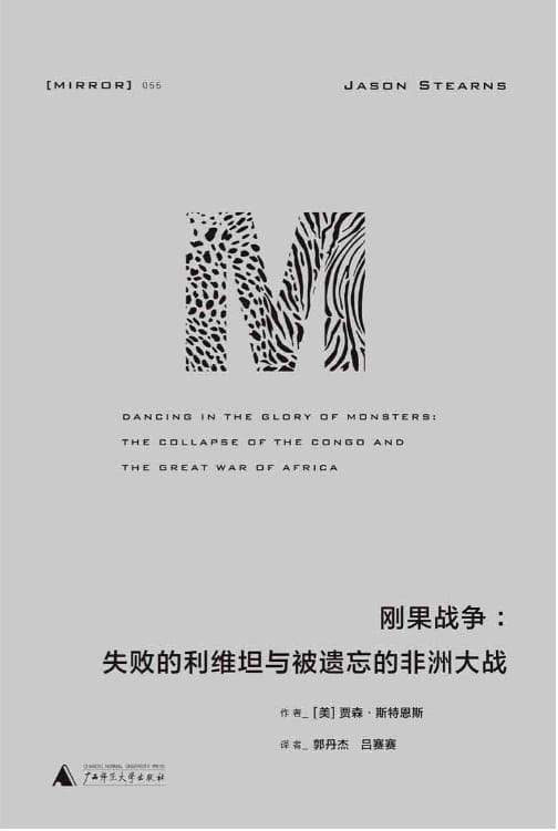 刚果战争：失败的利维坦与被遗忘的非洲大战-落羽网