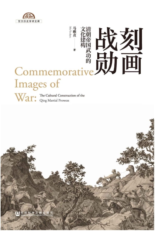 刻画战勋：清朝帝国武功的文化建构-落羽网