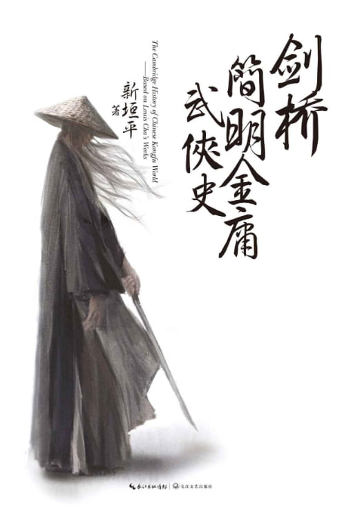 剑桥简明金庸武侠史-落羽网