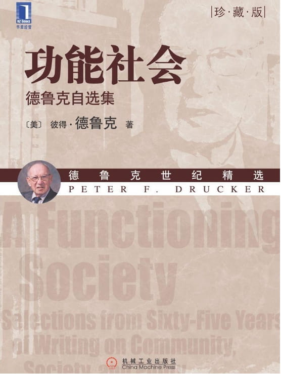 功能社会：德鲁克自选集-落羽网