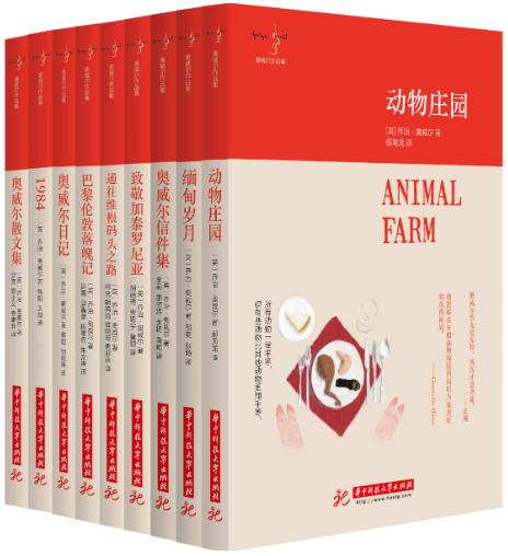 动物庄园、缅甸岁月、奥威尔信件集、致敬加泰罗尼亚、通往维根码头之路、巴黎伦敦落魄记、奥威尔日记、1984、奥威尔散文集-落羽网