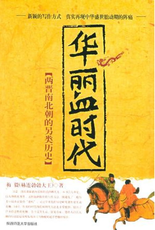 华丽血时代-两晋南北朝的另类历史-落羽网