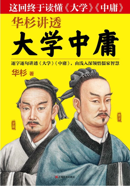 华杉讲透大学中庸-落羽网