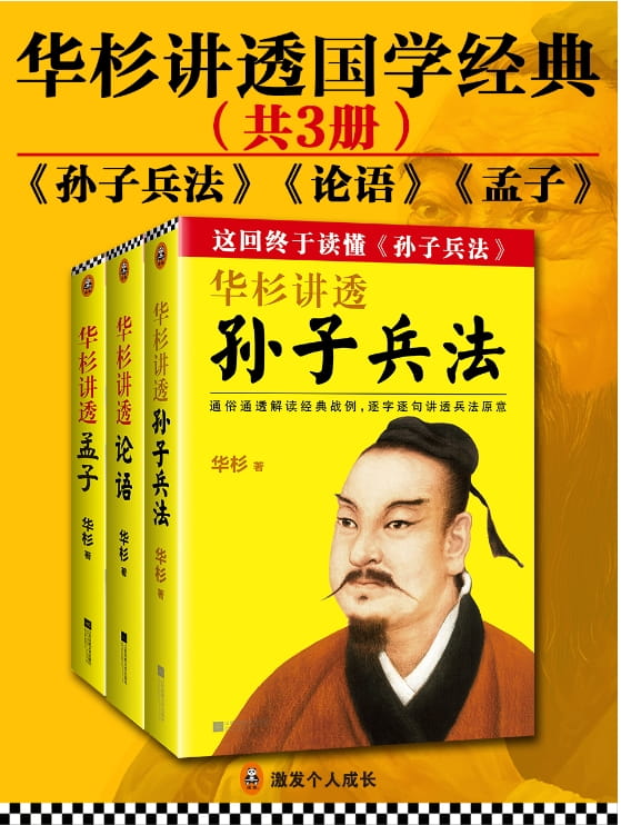 华杉讲透孙子兵法、华杉讲透论语、华杉讲透孟子-落羽网