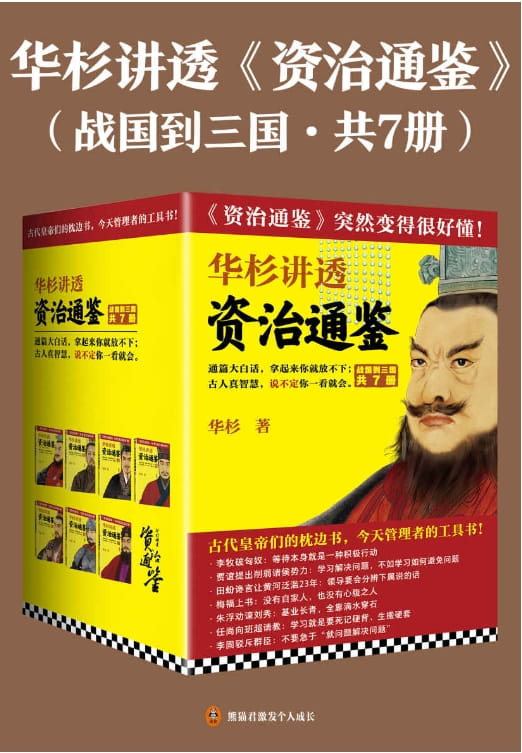 图片[2]-华杉讲透王阳明传习录、华杉讲透资治通鉴（全7册）-落羽网