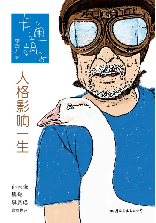 卡通胡子：人格影响一生-落羽网