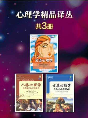 发展心理学、人格心理学、变态心理学-落羽网