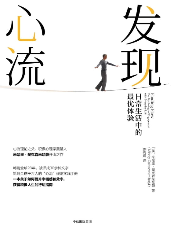 发现心流：日常生活中的最优体验-落羽网