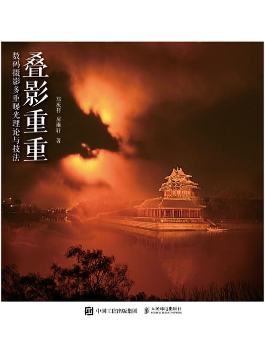 叠影重重——数码摄影多重曝光理论与技法-落羽网