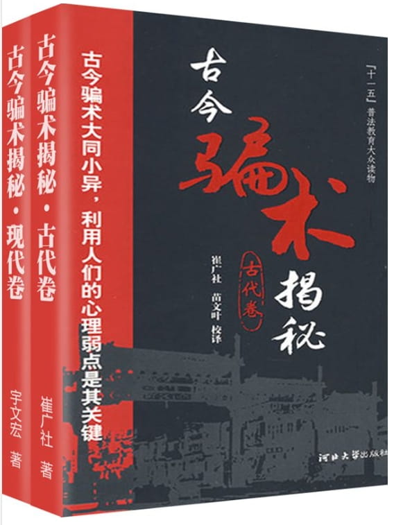 古今骗术揭秘（全2册）-落羽网