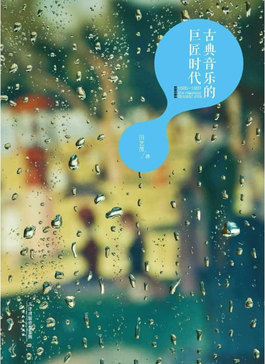 古典音乐的巨匠时代-落羽网