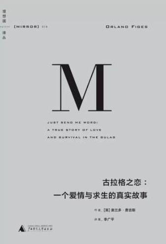 古拉格之恋：一个爱情与求生的真实故事-落羽网