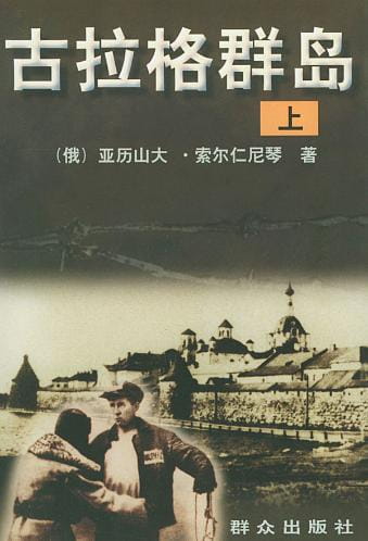 古拉格群岛-落羽网