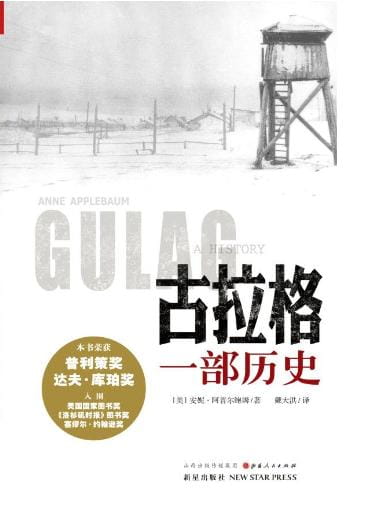 古拉格：一部历史-落羽网