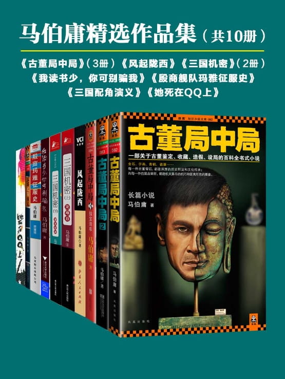 古董局中局、风起陇西、她死在QQ上、殷商舰队玛雅征服史、三国机密、三国配角演义、我读书少，你可别骗我-落羽网