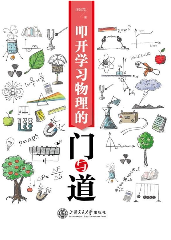 叩开学习物理的门与道-落羽网