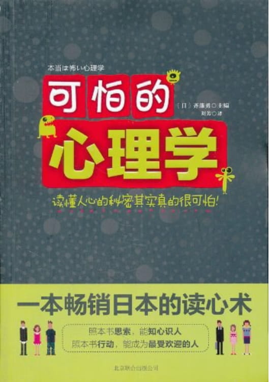 可怕的心理学、可怕的心理学2：把人心全看透的读心术-落羽网