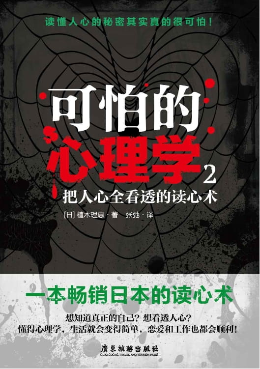 图片[2]-可怕的心理学、可怕的心理学2：把人心全看透的读心术-落羽网