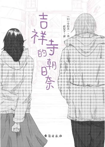 吉祥寺的朝日奈-落羽网