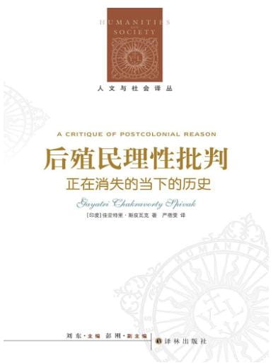 后殖民理性批判：正在消失的当下的历史-落羽网