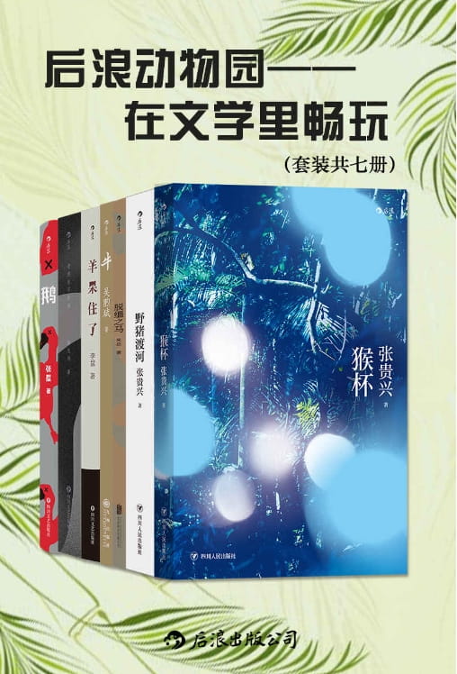 后浪动物园：在文学里畅玩（猴杯、野猪渡河、脱缰之马、羊呆住了、牛、鹅、老虎与不夜城）-落羽网