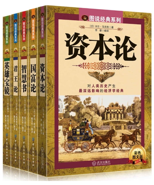 君王论、国富论、英雄宝镜、智慧书、资本论-落羽网