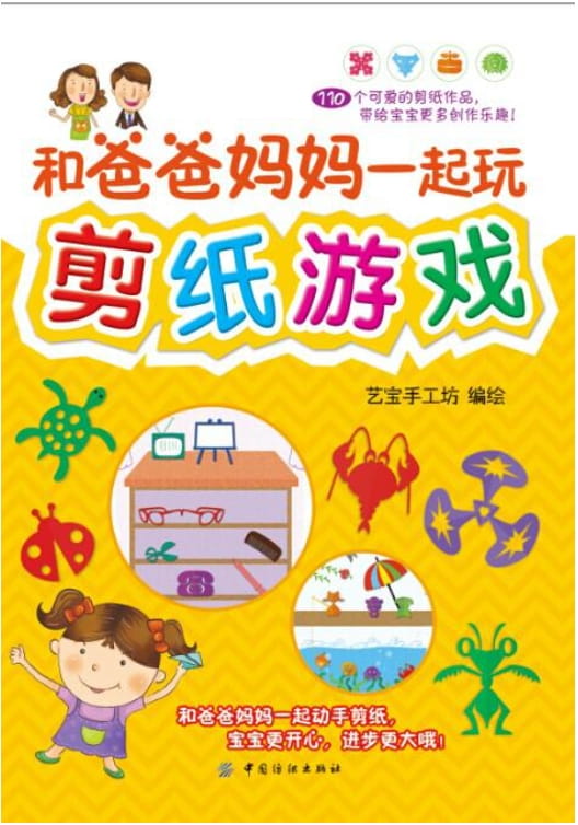 和爸爸妈妈一起玩剪纸游戏-落羽网