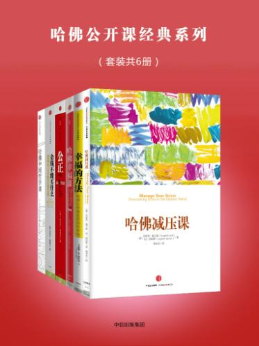 哈佛减压课、幸福的方法、哈佛幸福课、公正：该如何做是好、金钱不能买什么：金钱与公正的正面交锋、哈佛中国哲学课-落羽网