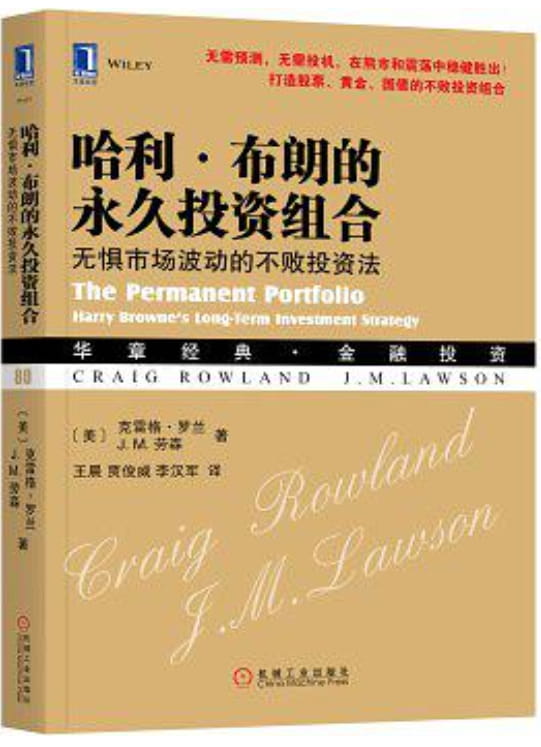 哈利·布朗的永久投资组合：无惧市场波动的不败投资法-落羽网