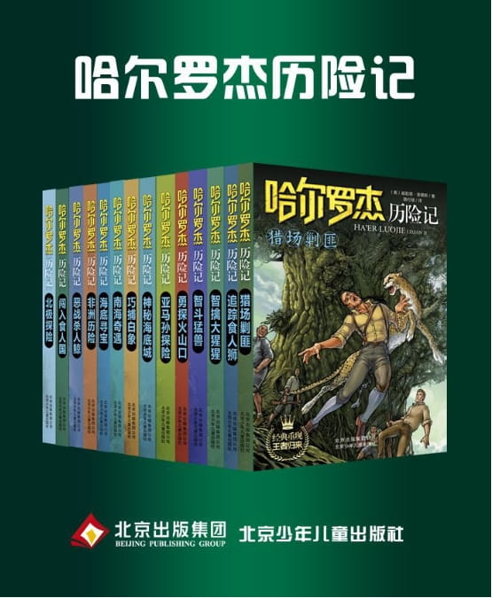 哈尔罗杰历险记（全14册）-落羽网