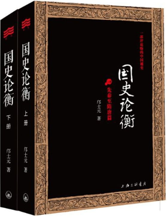 国史论衡（全2册）-邝士元-落羽网