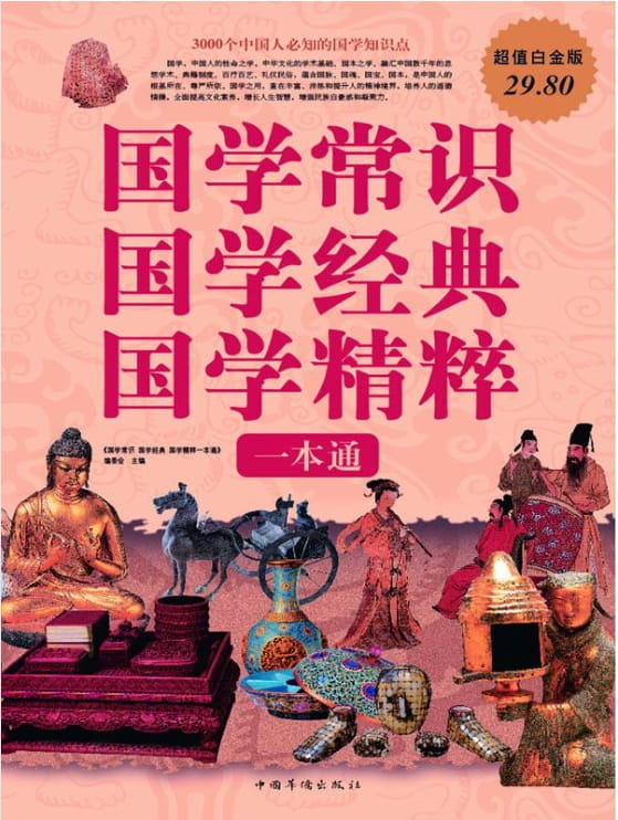 国学常识 国学经典 国学精粹一本通-落羽网