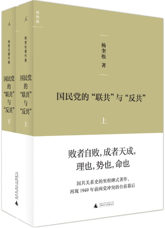 国民党的“联共”与“反共”（全2册）-落羽网
