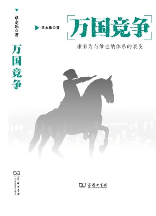 国竞争——康有为与维也纳体系的衰变-落羽网