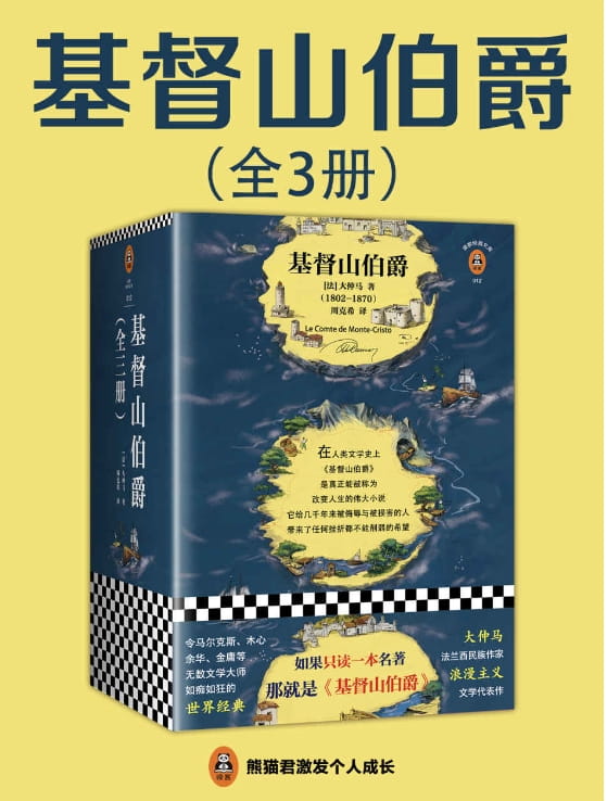 基督山伯爵（全3册）-落羽网