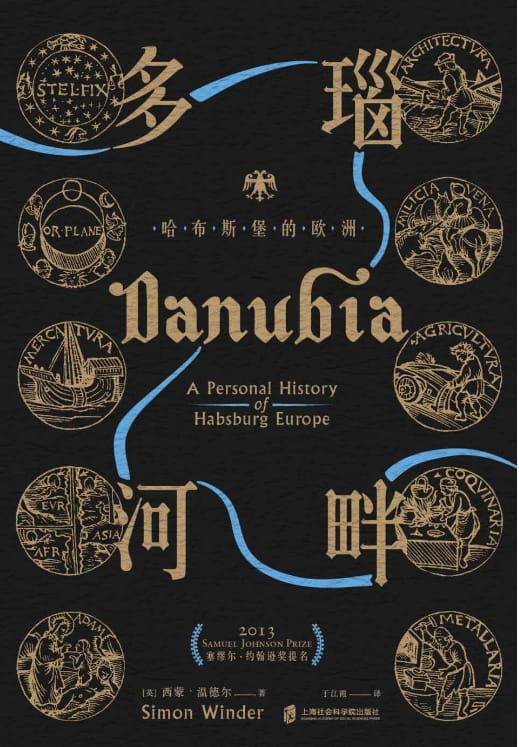 多瑙河畔：哈布斯堡的欧洲-落羽网
